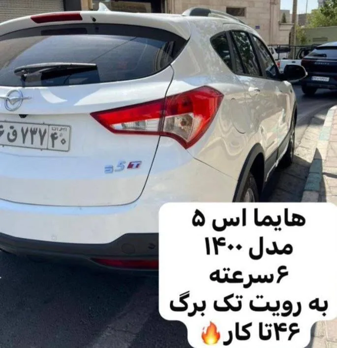 هایما S5 6 سرعته اتوماتیک